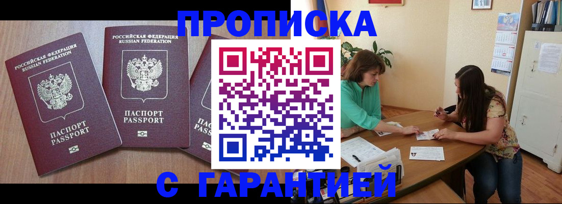 прописка штамп в Бородино